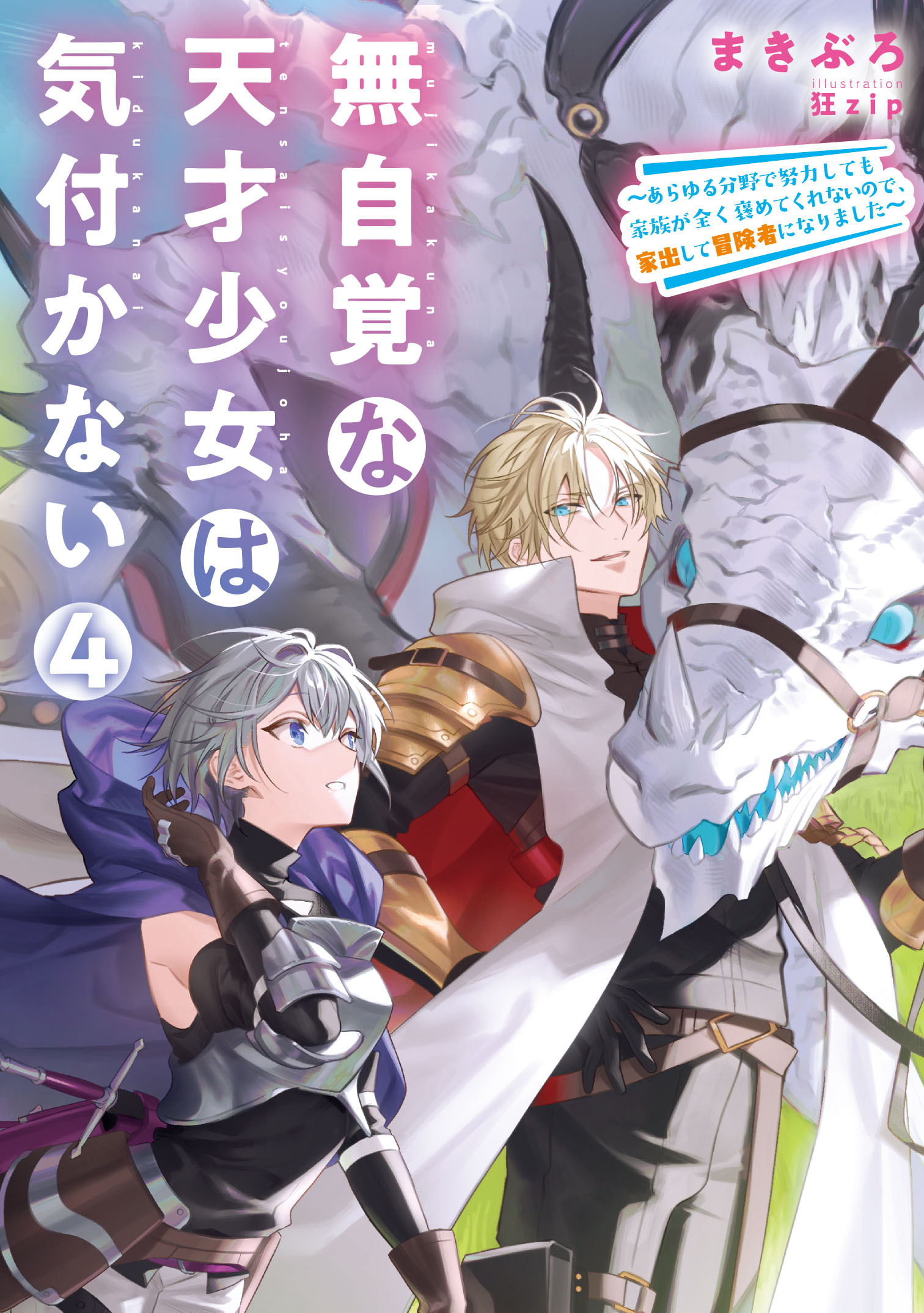 無自覚な天才少女は気付かない　～あらゆる分野で努力しても家族が全く褒めてくれないので、家出して冒険者になりました～４