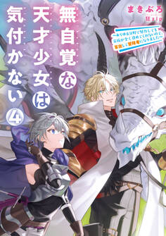 無自覚な天才少女は気付かない ~あらゆる分野で努力しても家族が全く褒めてくれないので、家出して冒険者になりました~4