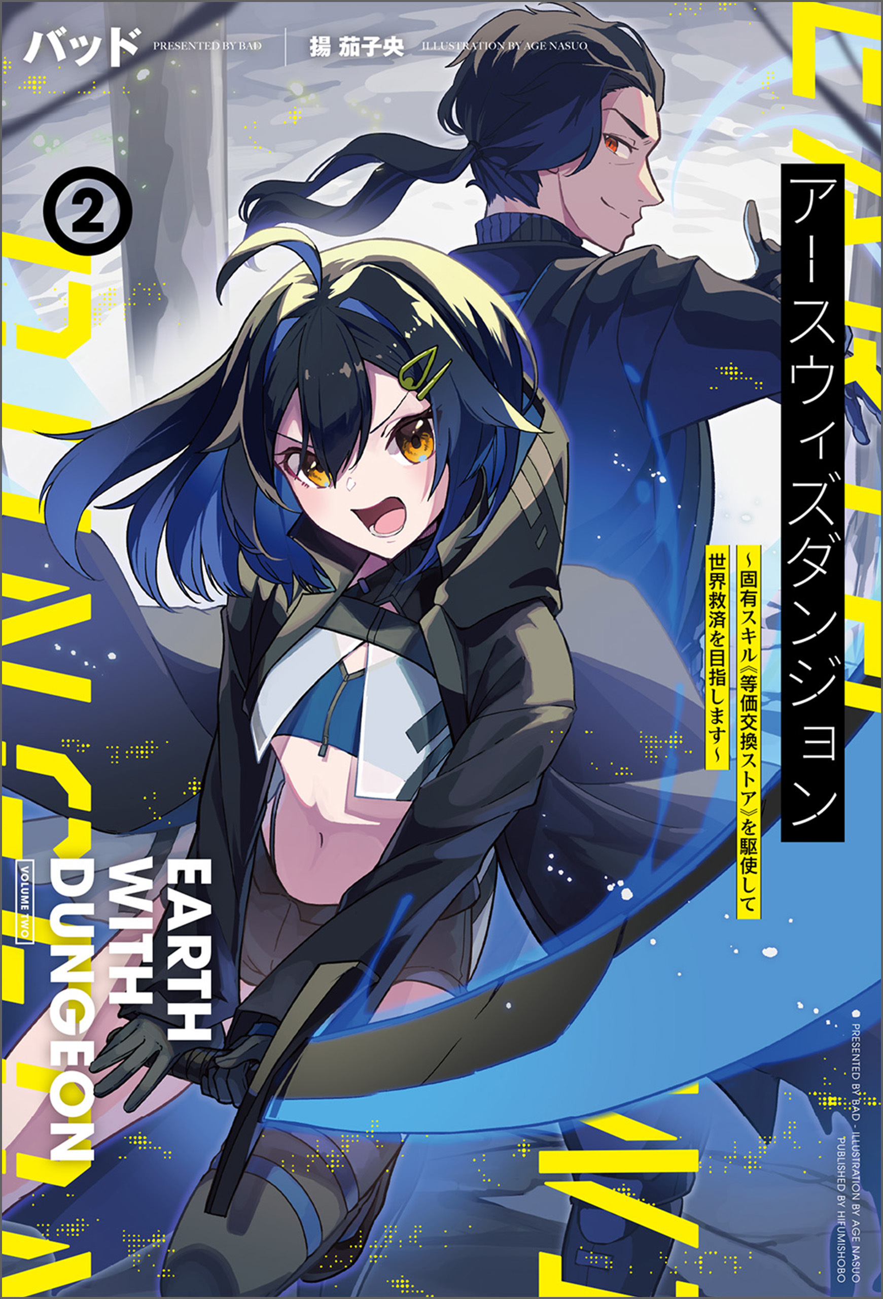 「アースウィズダンジョン～固有スキル≪等価交換ストア≫を駆使して世界救済を目指します～」シリーズ