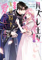 【期間限定 試し読み増量版 閲覧期限2026年8月20日】ハズレ王女ですが、今世は大公殿下に愛されています 1