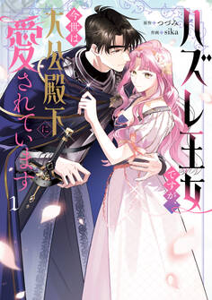 【期間限定 試し読み増量版 閲覧期限2026年8月20日】ハズレ王女ですが、今世は大公殿下に愛されています 1