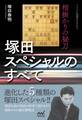 相掛かりの秘刀 塚田スペシャルのすべて