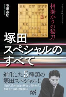 相掛かりの秘刀 塚田スペシャルのすべて