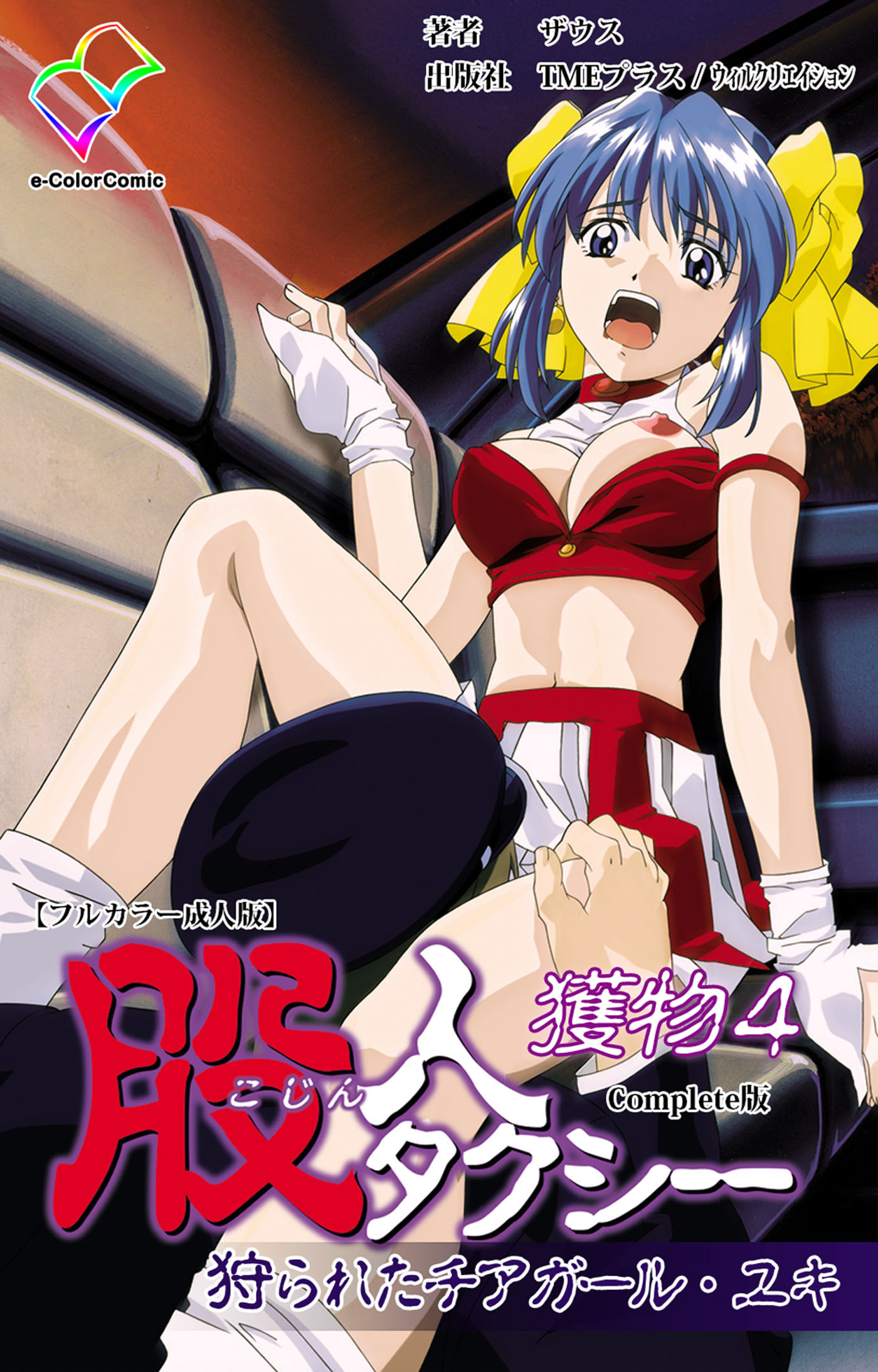 股人タクシー 獲物 4 狩られたチアガール・ユキ Complete版【フルカラー成人版】