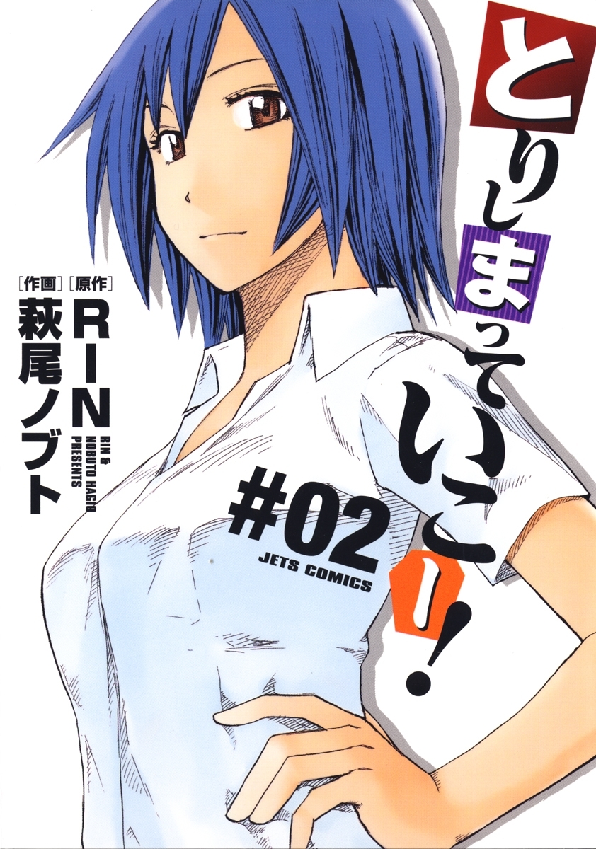 とりしまっていこー！（２）