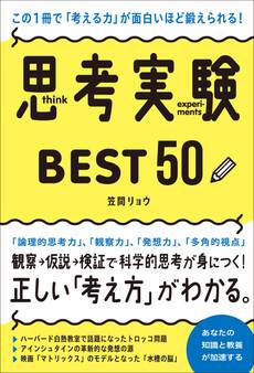 この1冊で「考える力」が面白いほど鍛えられる! 思考実験BEST50