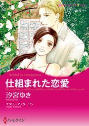 仕組まれた恋愛