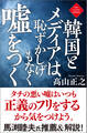 韓国とメディアは恥ずかしげもなく嘘をつく〈新装版〉