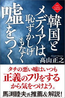 韓国とメディアは恥ずかしげもなく嘘をつく〈新装版〉
