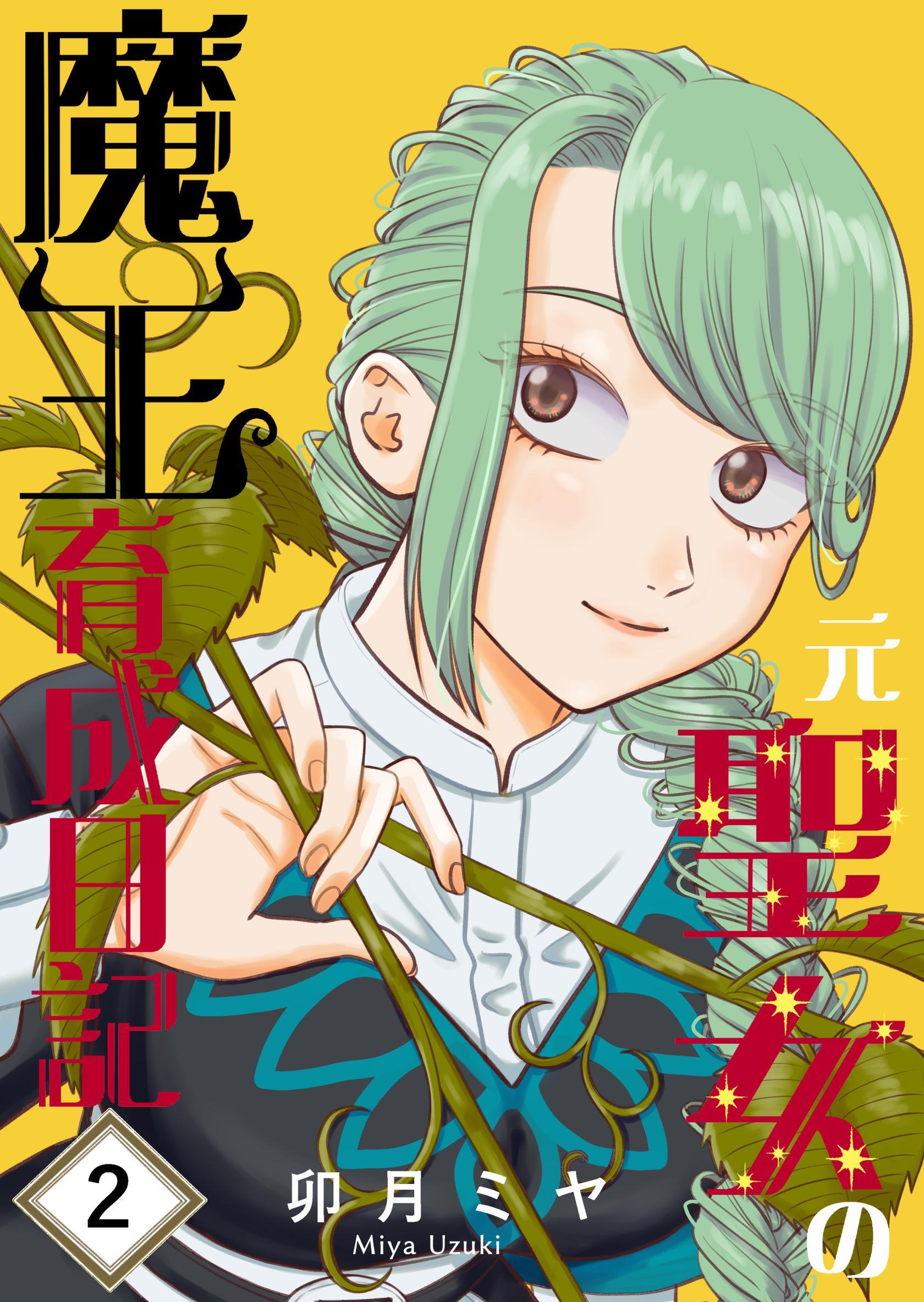 元聖女の魔王育成日記 ２
