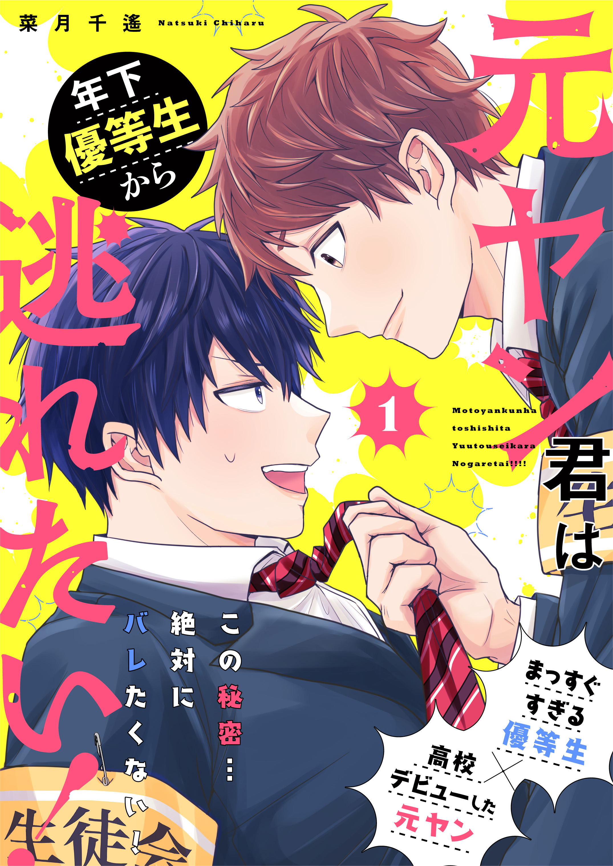 元ヤン君は年下優等生から逃れたい！ 1話