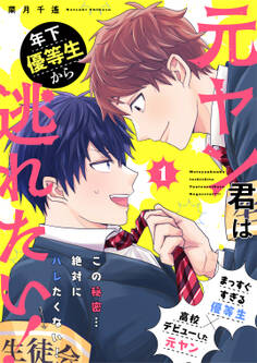 元ヤン君は年下優等生から逃れたい! 1話