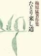 梅原猛著作集15 たどり来し道