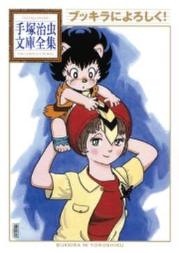 ブッキラによろしく 手塚治虫文庫全集 無料 試し読みなら Amebaマンガ 旧 読書のお時間です ブッキラによろしく 手塚治虫文庫全集 無料 試し読みなら Amebaマンガ 旧 読書のお時間です