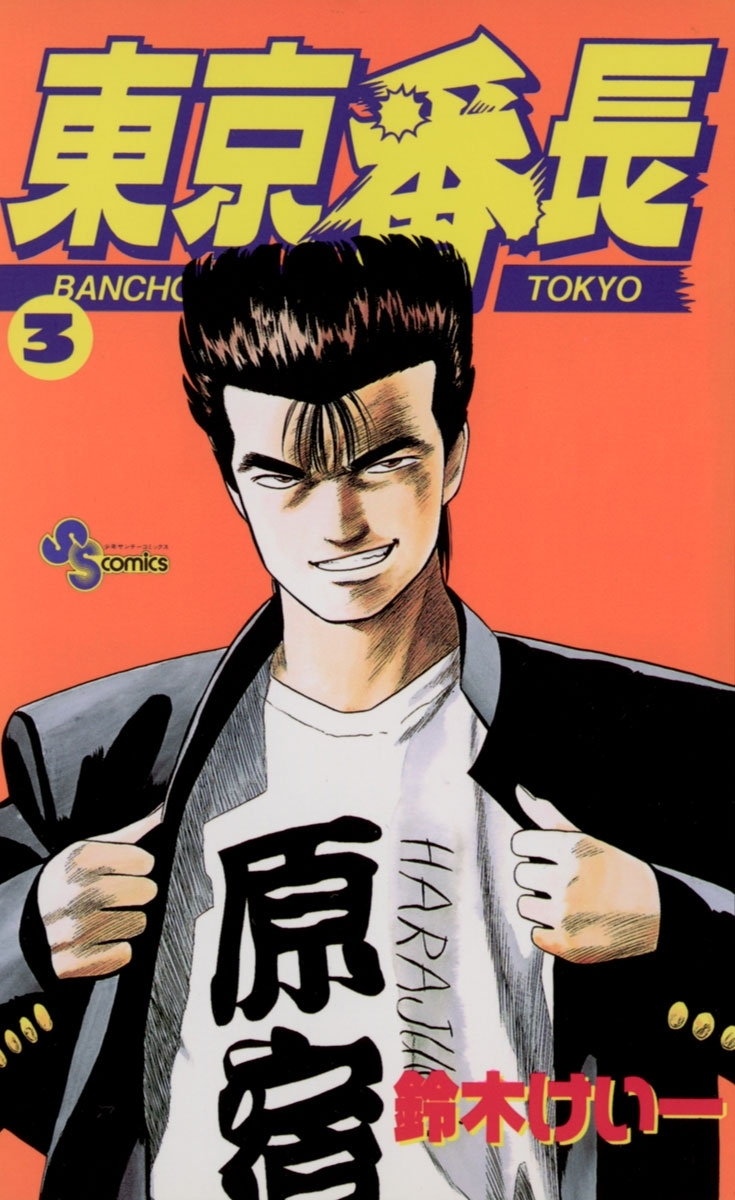 東京番長　3