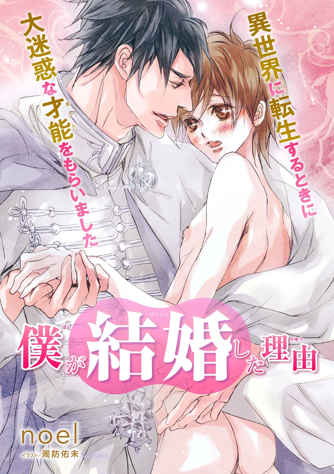 僕が結婚した理由 異世界に転生するときに大迷惑な才能をもらいました【イラスト入り】