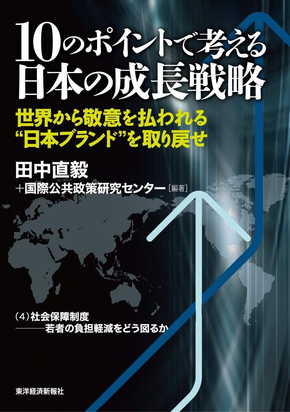 １０のポイントで考える日本の成長戦略＜分冊版＞（４）