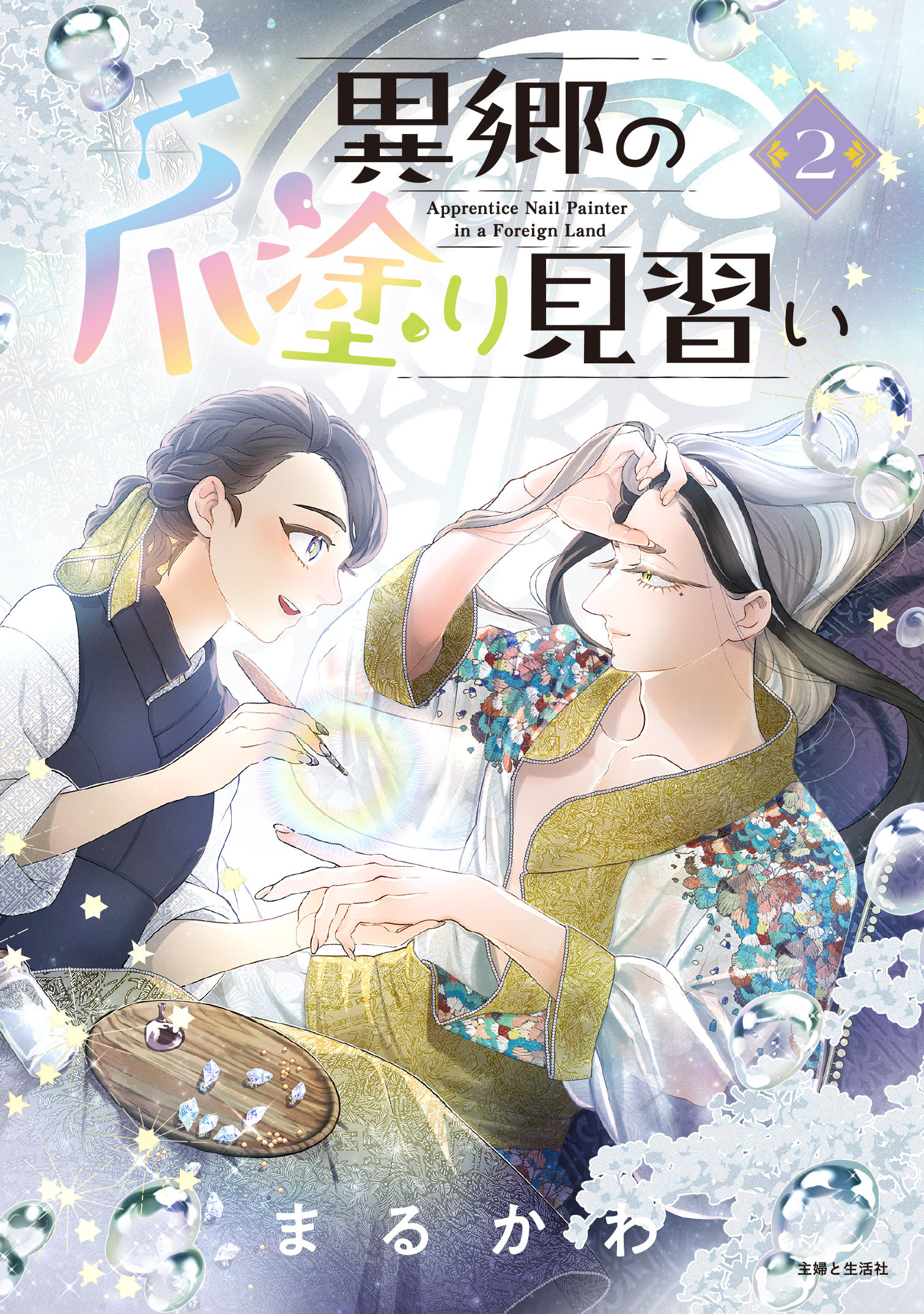 異郷の爪塗り見習い２【電子版特典付】