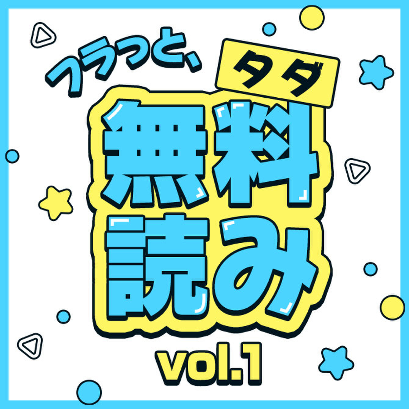 フラッと無料（タダ）読み　vol.1