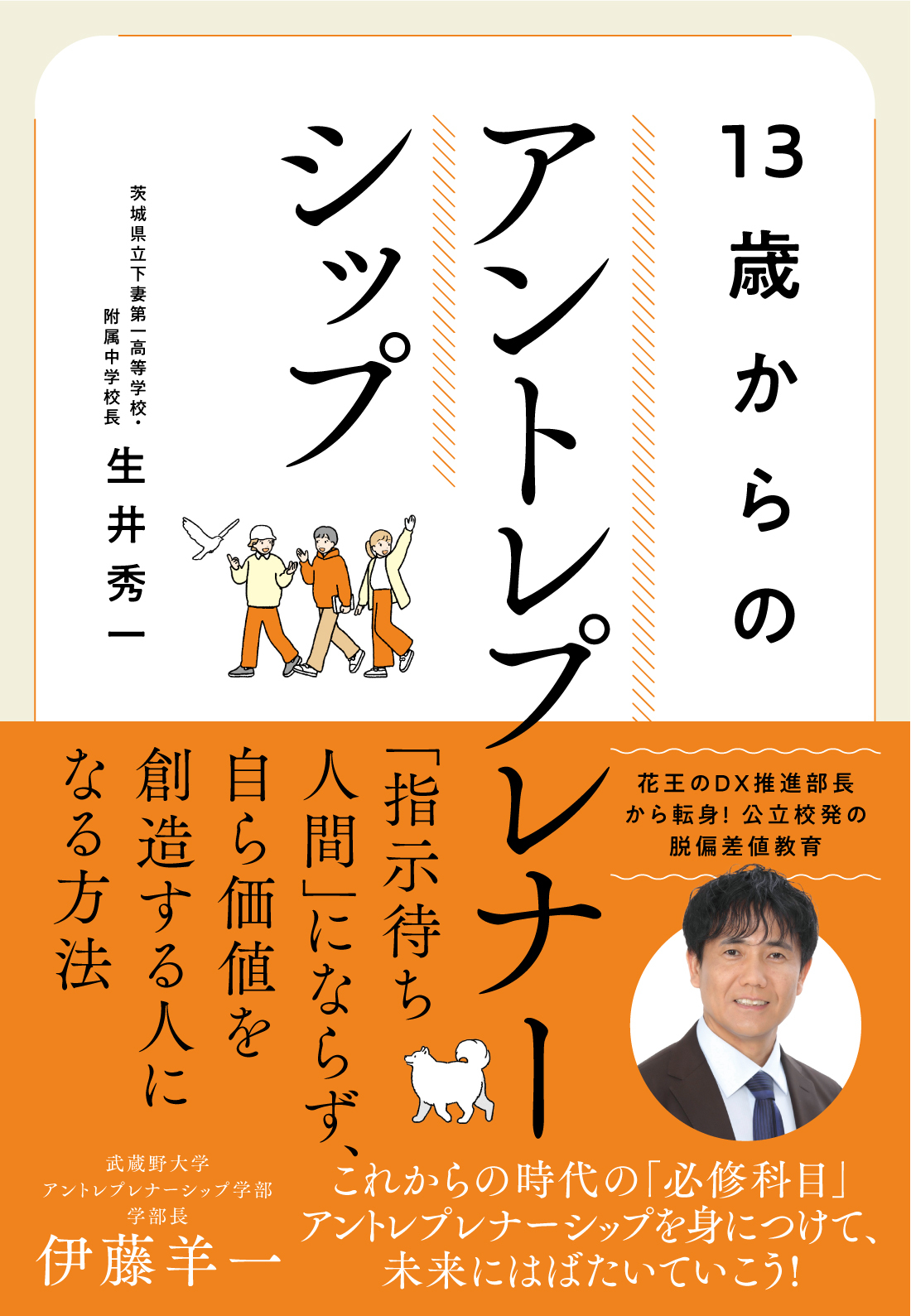 13歳からのアントレプレナーシップ　10代のうちに身につけておきたい教養──AI時代の人生戦略