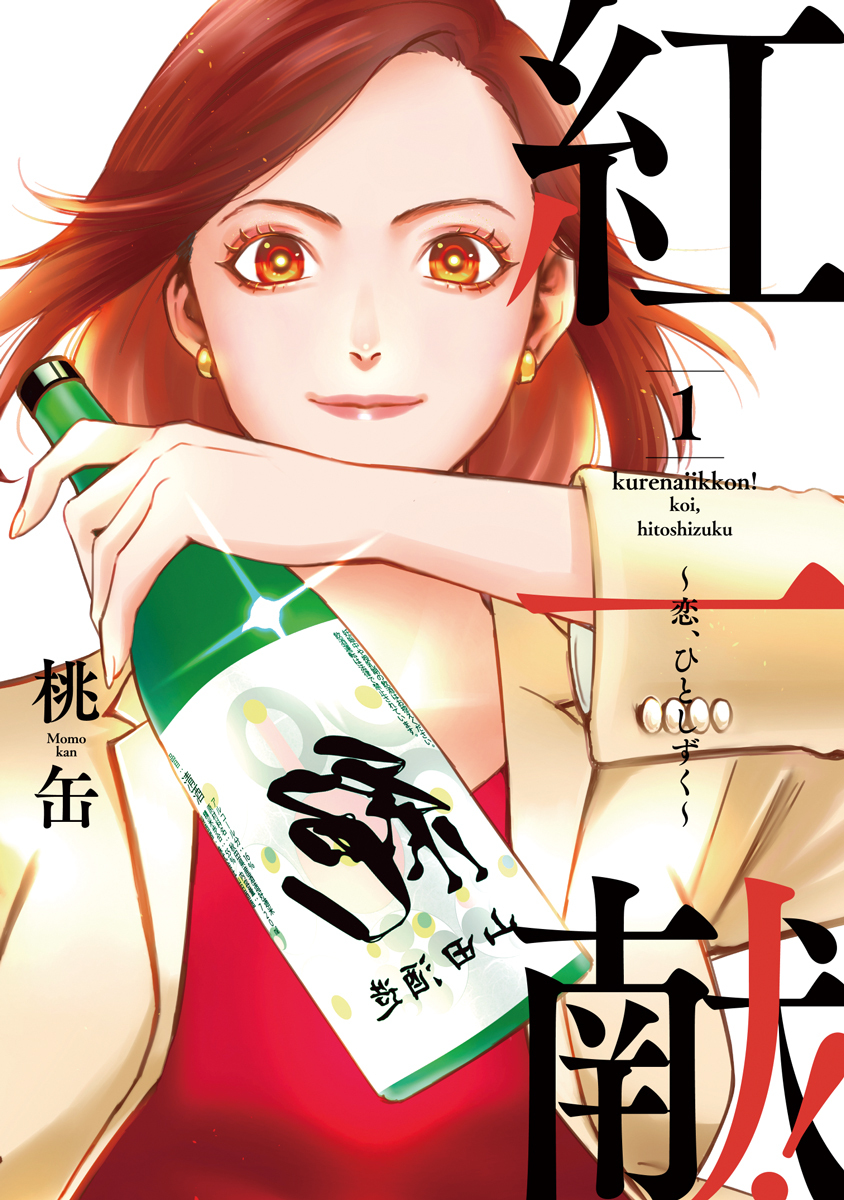 紅一献！～恋、ひとしずく～【単行本版】1巻|桃缶|人気マンガを毎日