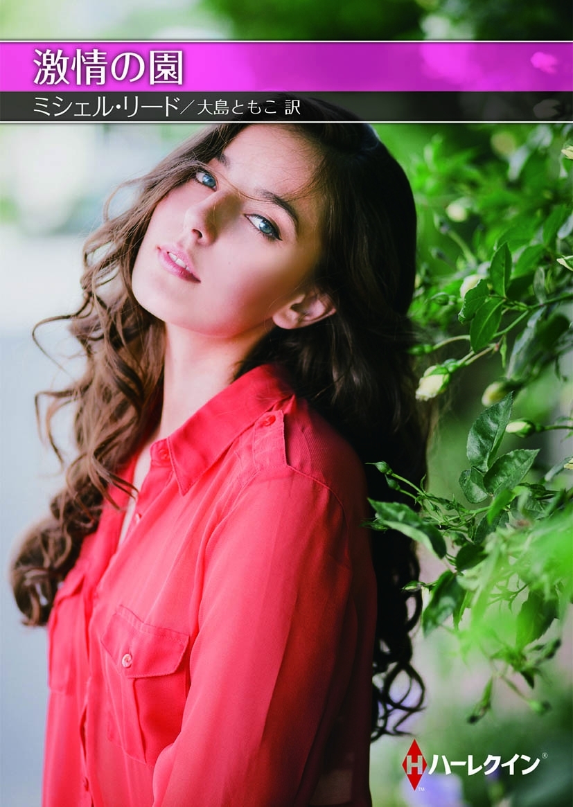 激情の園【ハーレクインＳＰ文庫版】