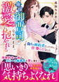 俺様御曹司のなすがまま、激愛に抱かれる~偽りの婚約者だったのに、甘く娶られました~
