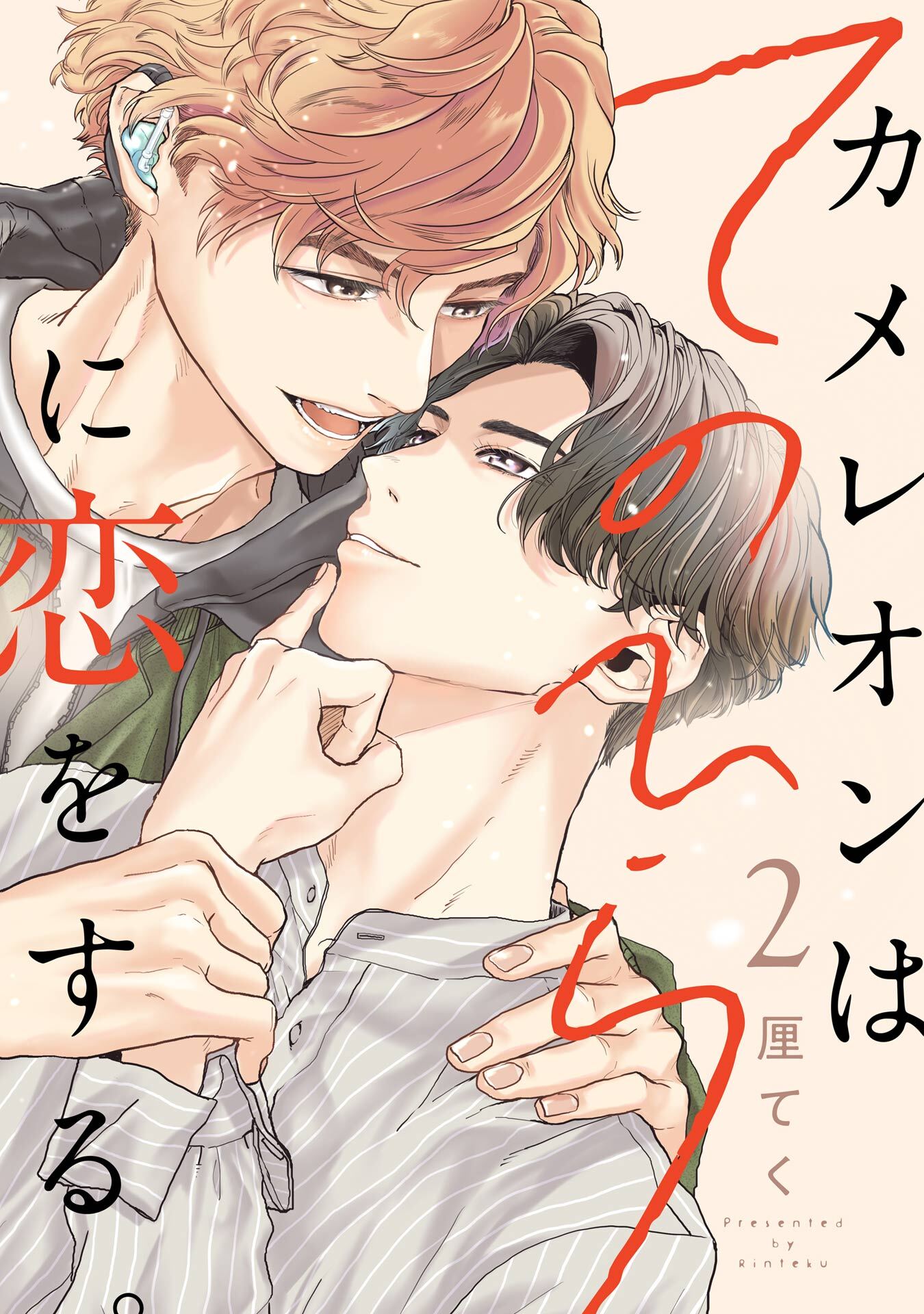 カメレオンはてのひらに恋をする。【分冊版】 2【無料お試し版】