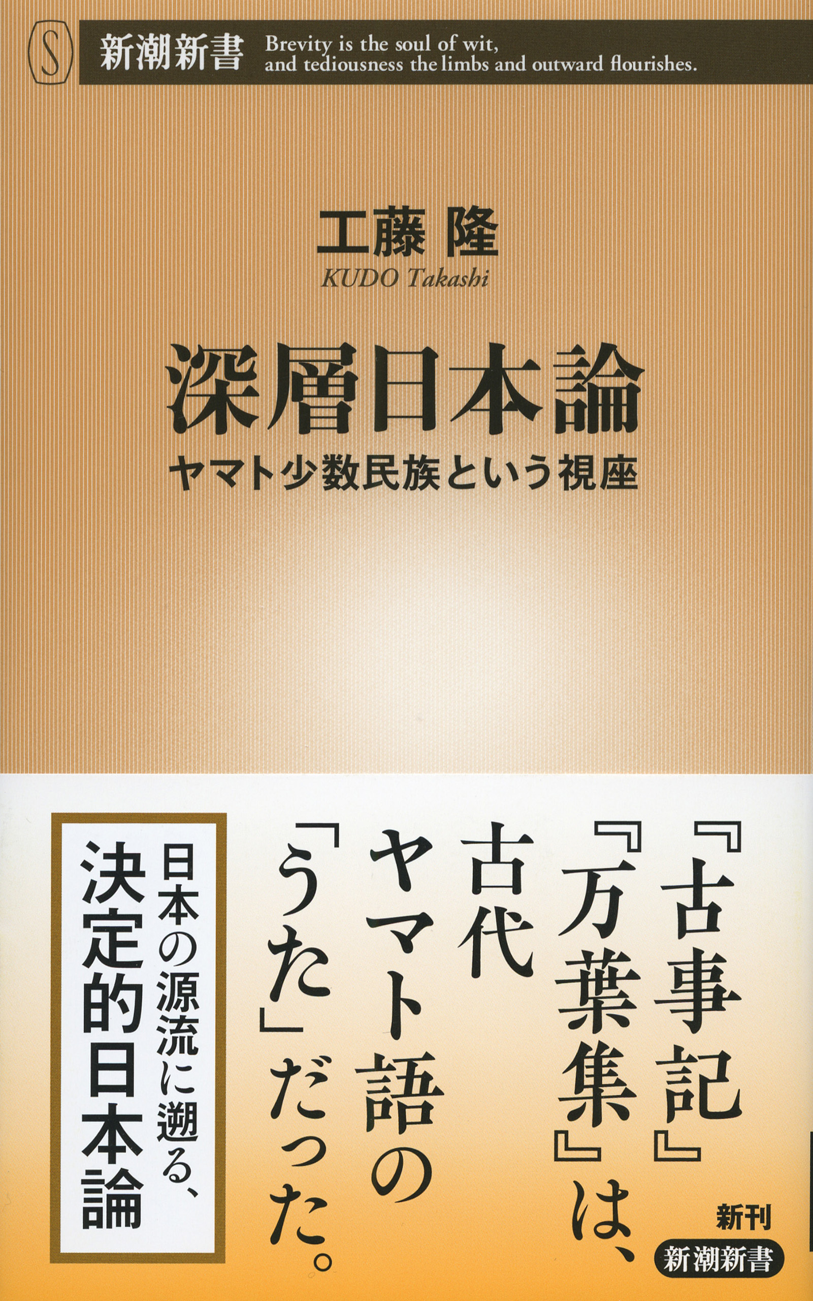 深層日本論―ヤマト少数民族という視座―（新潮新書）