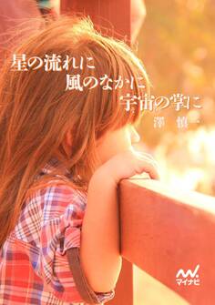 星の流れに 風のなかに 宇宙の掌に