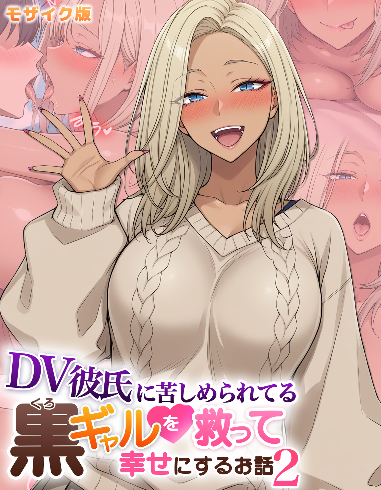 DV彼氏に苦しめられてる黒ギャルを救って幸せにするお話2 モザイク版