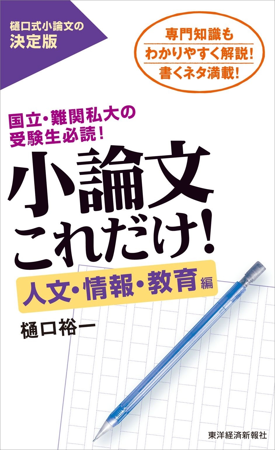小論文これだけ！人文・情報・教育編