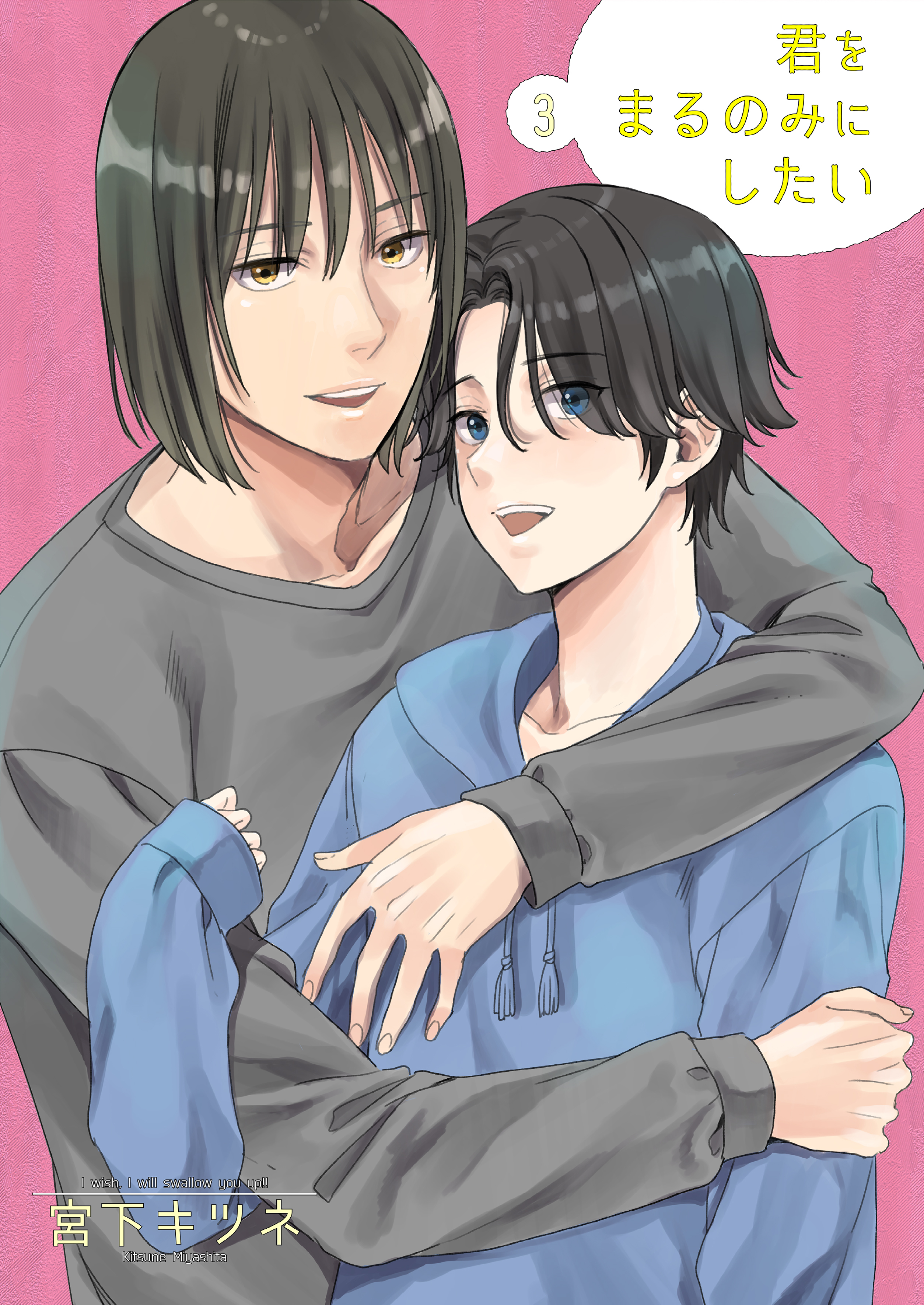君をまるのみにしたい3