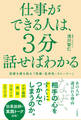 仕事ができる人は、３分話せばわかる