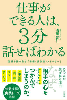 仕事ができる人は、3分話せばわかる