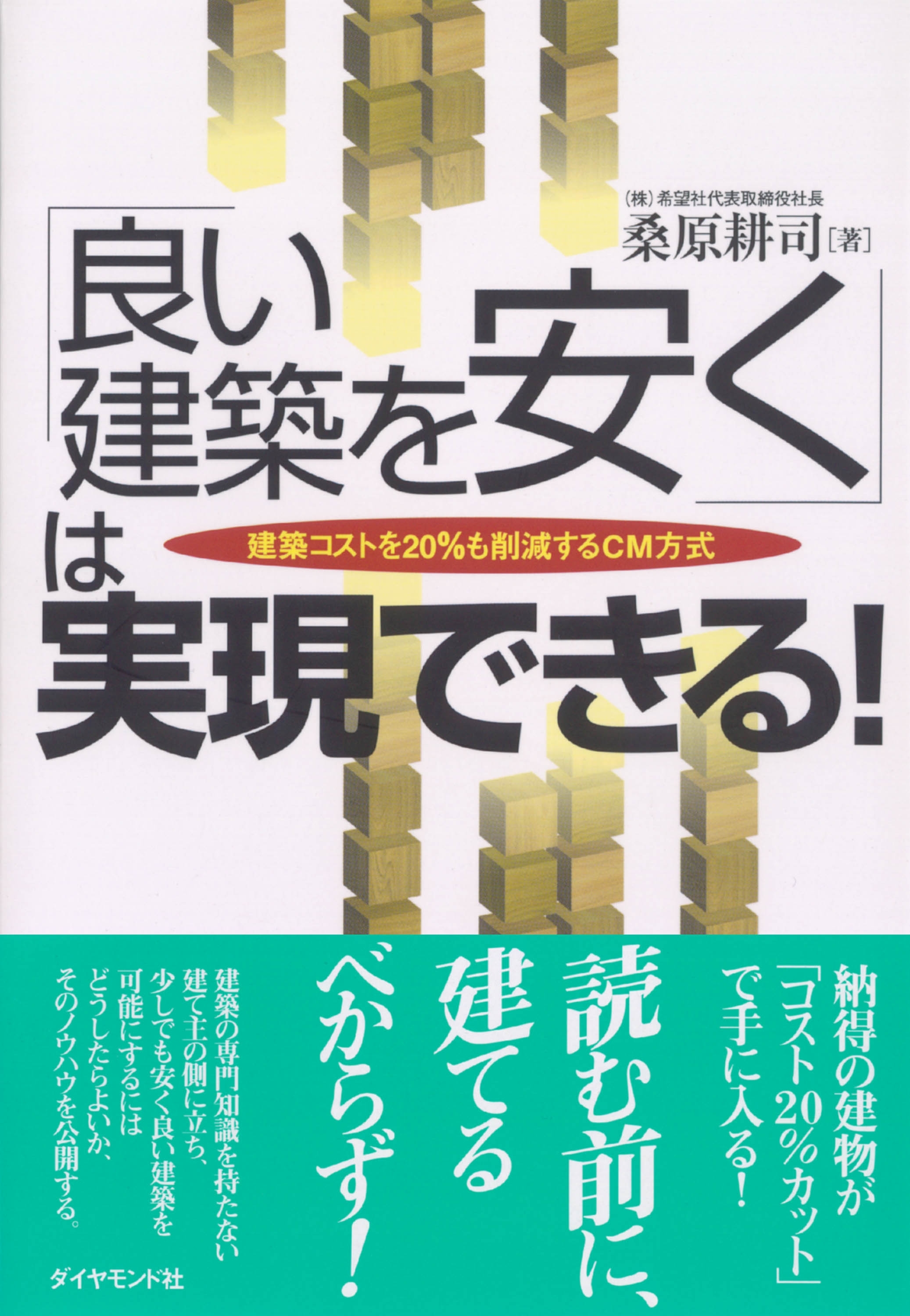 「良い建築を安く」は実現できる！