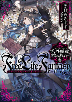 Free Life Fantasy Online ~人外姫様、始めました~6