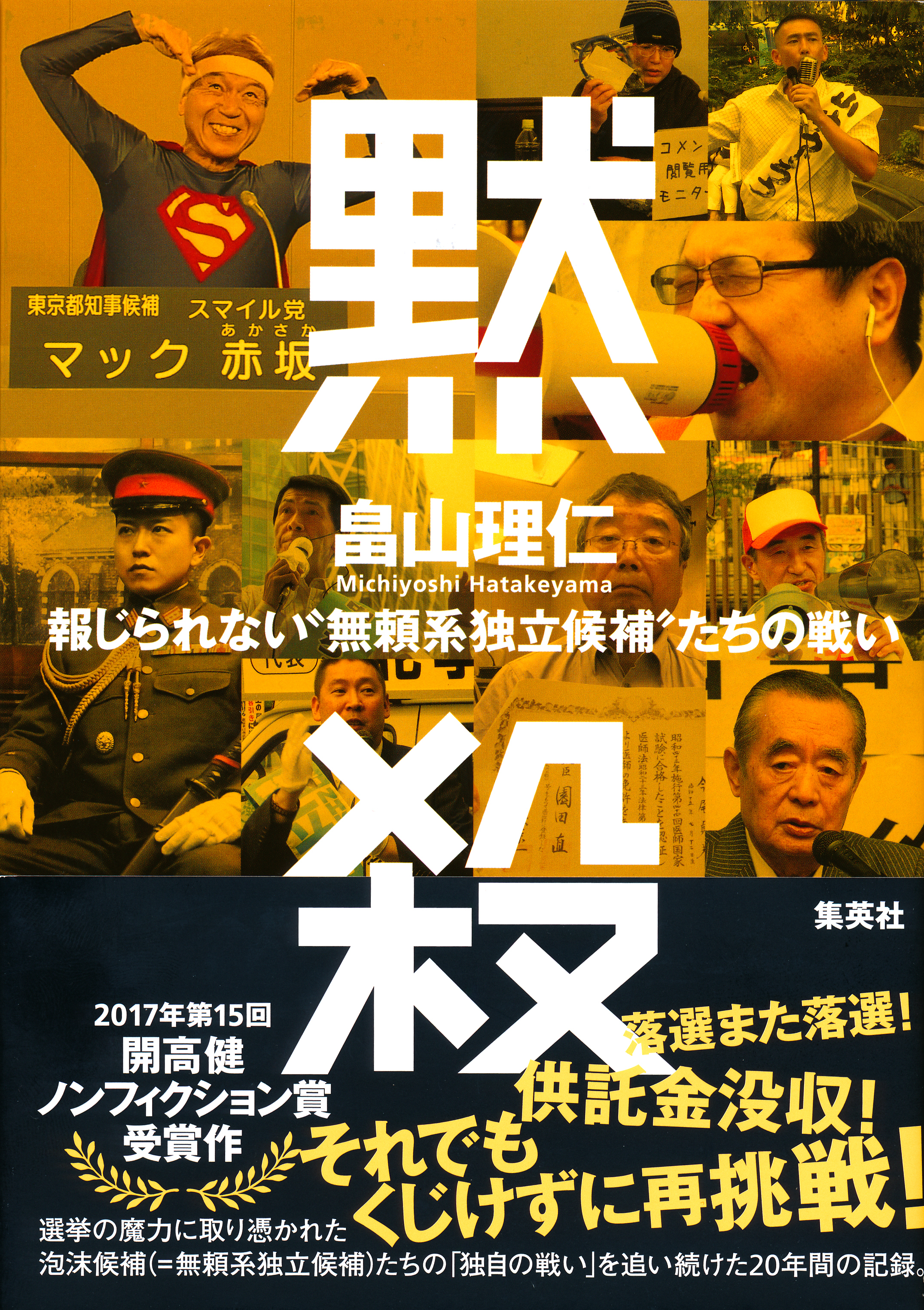 黙殺 報じられない“無頼系独立候補”たちの戦い