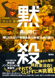 黙殺 報じられない“無頼系独立候補”たちの戦い