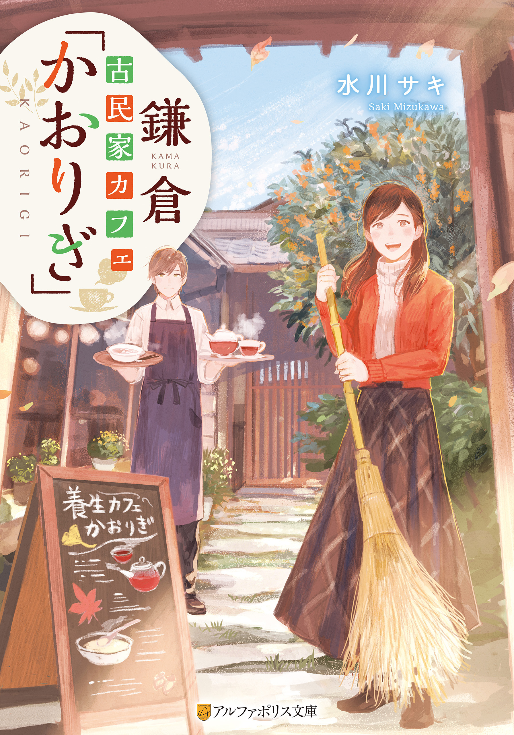 鎌倉古民家カフェ「かおりぎ」