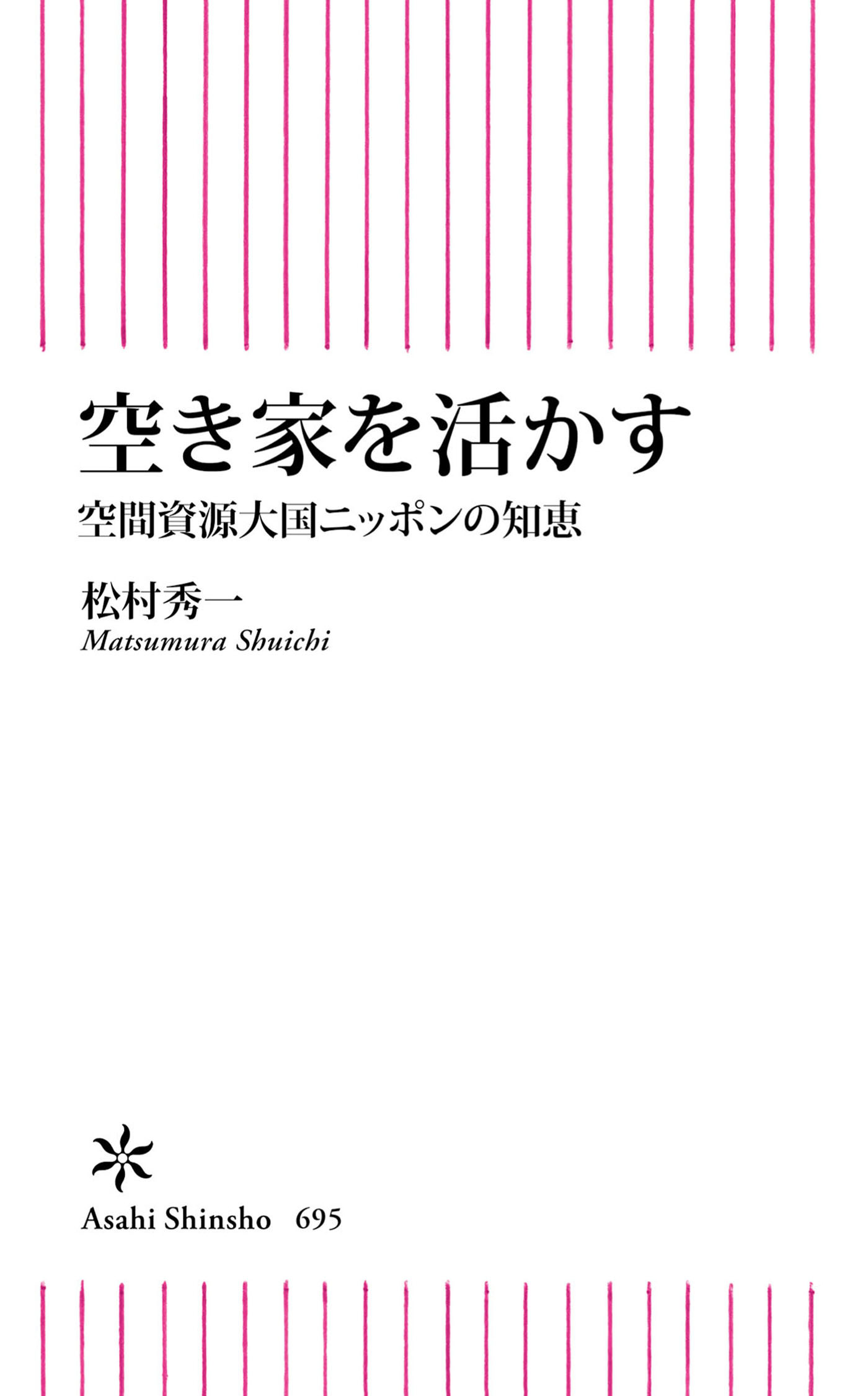 空き家を活かす　空間資源大国ニッポンの知恵
