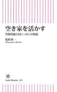 空き家を活かす　空間資源大国ニッポンの知恵