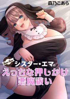 シスター・エマのえっちな押しかけ悪魔祓い