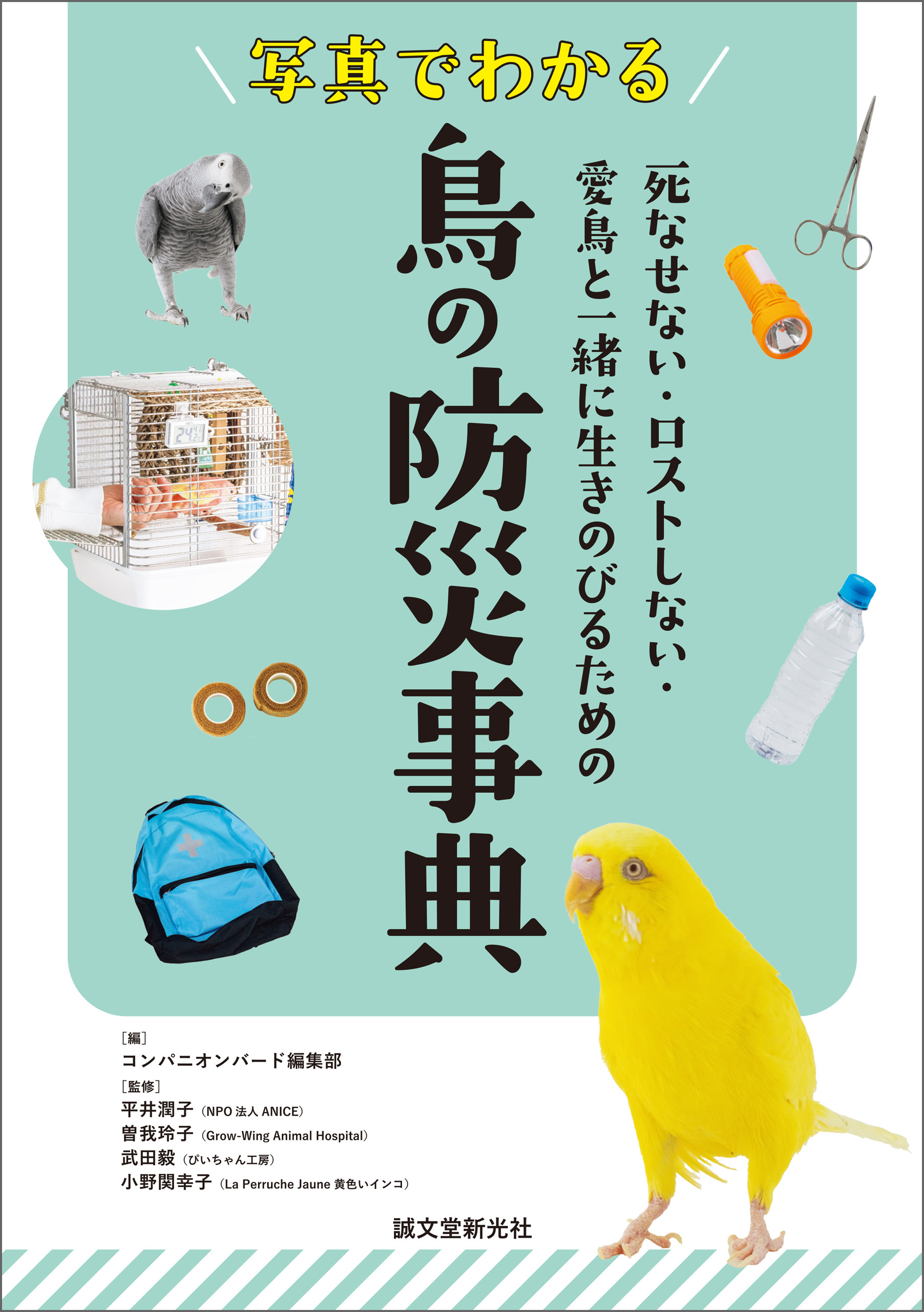 写真でわかる 鳥の防災事典