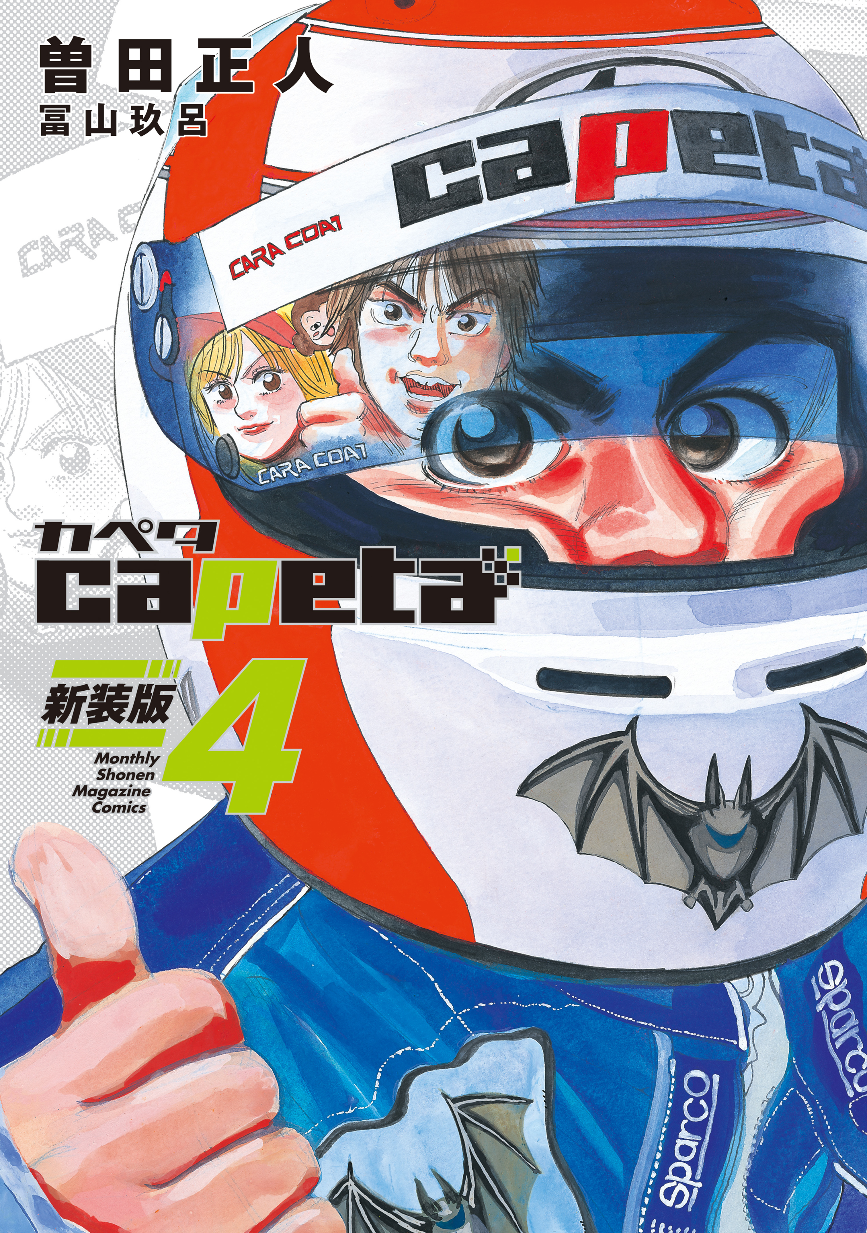 ｃａｐｅｔａ　新装版（４）