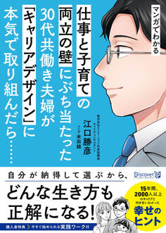 マンガでわかる 子育てと仕事の両立の壁にぶち当たった30代共働き夫婦が「キャリアデザイン」に本気で取り組んだら……