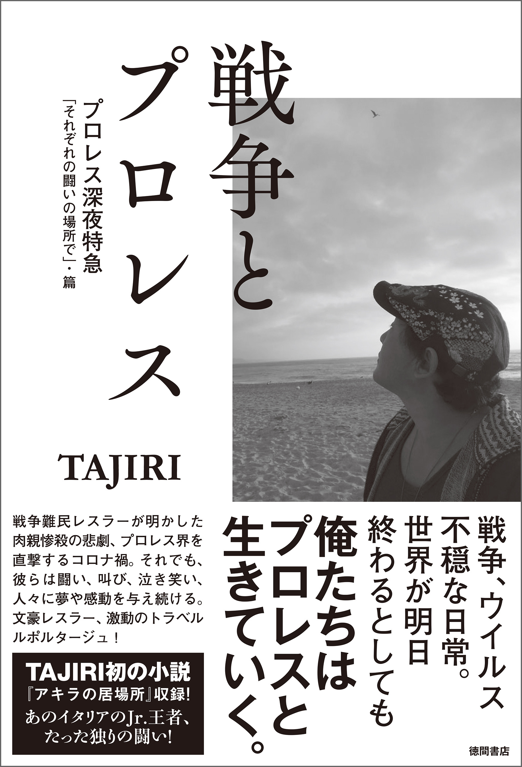 戦争とプロレス　プロレス深夜特急「それぞれの闘いの場所で」・篇