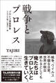 戦争とプロレス プロレス深夜特急「それぞれの闘いの場所で」・篇