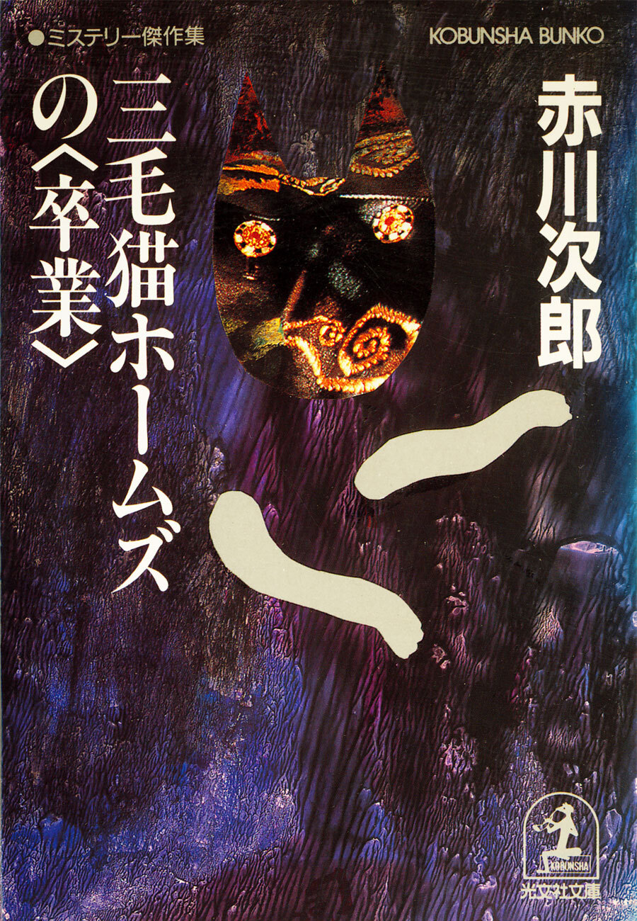 三毛猫ホームズの〈卒業〉