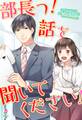 部長っ! 話を聞いてください!